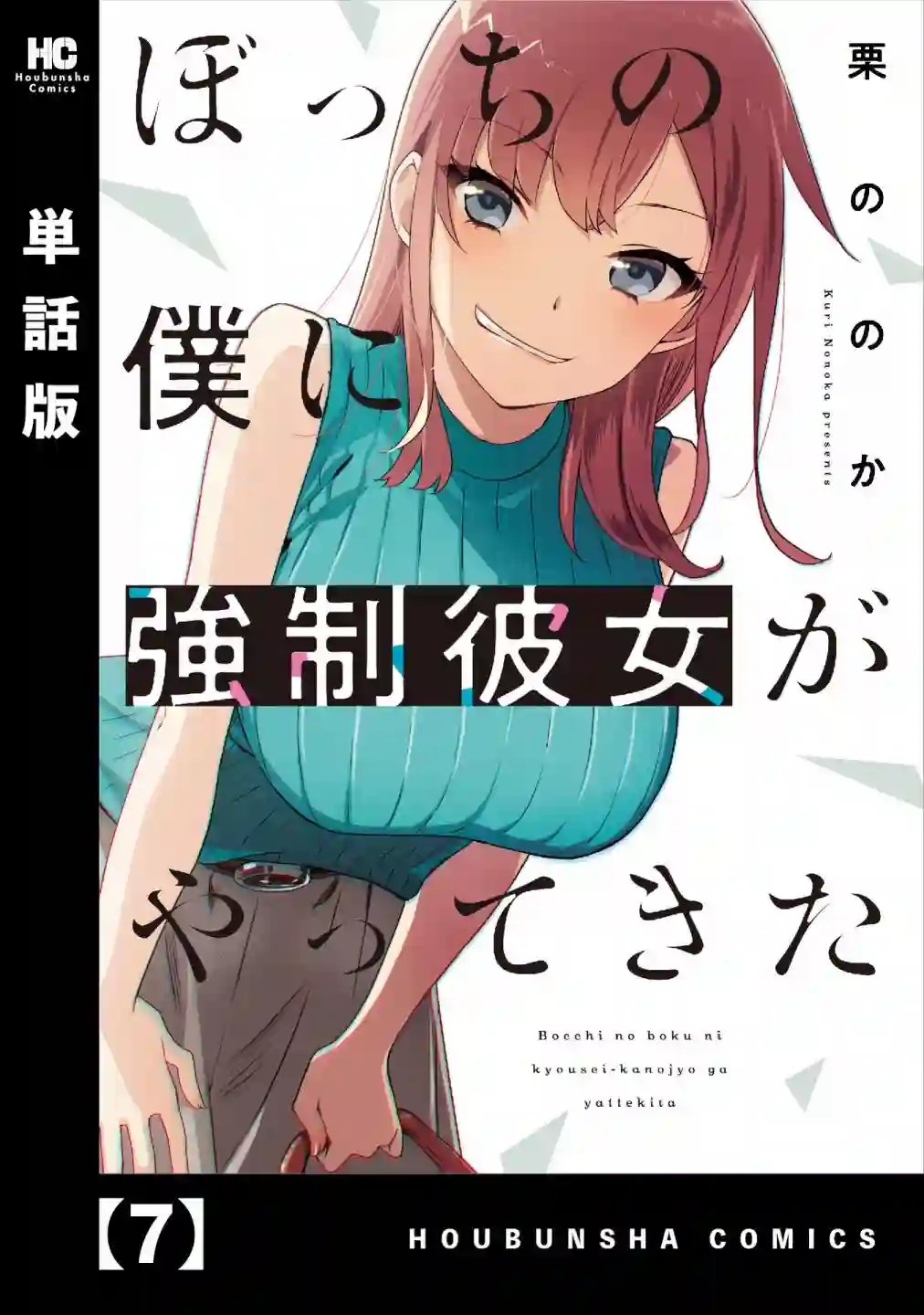 孤单的我被迫交了个女朋友第07话