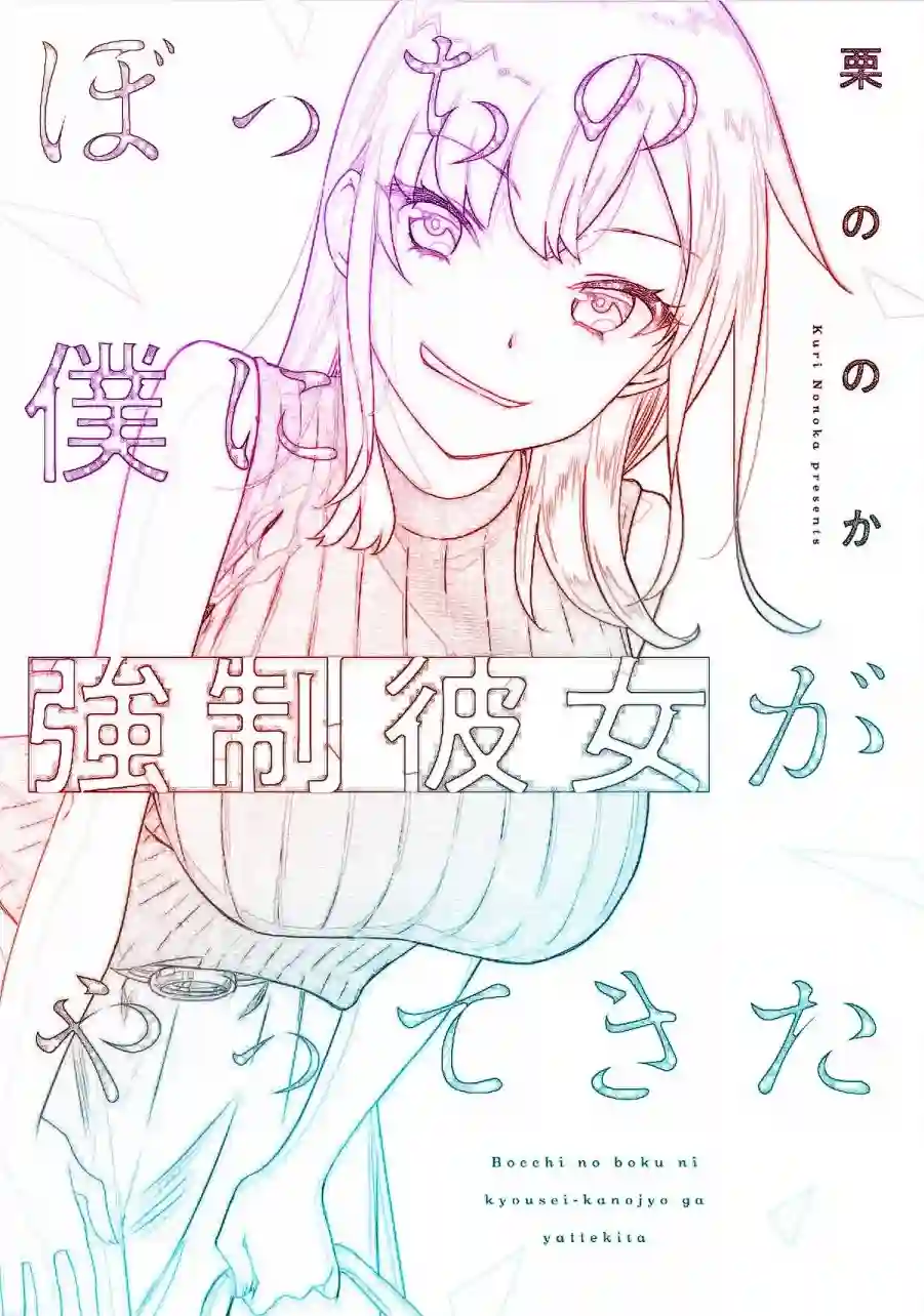孤单的我被迫交了个女朋友第07话