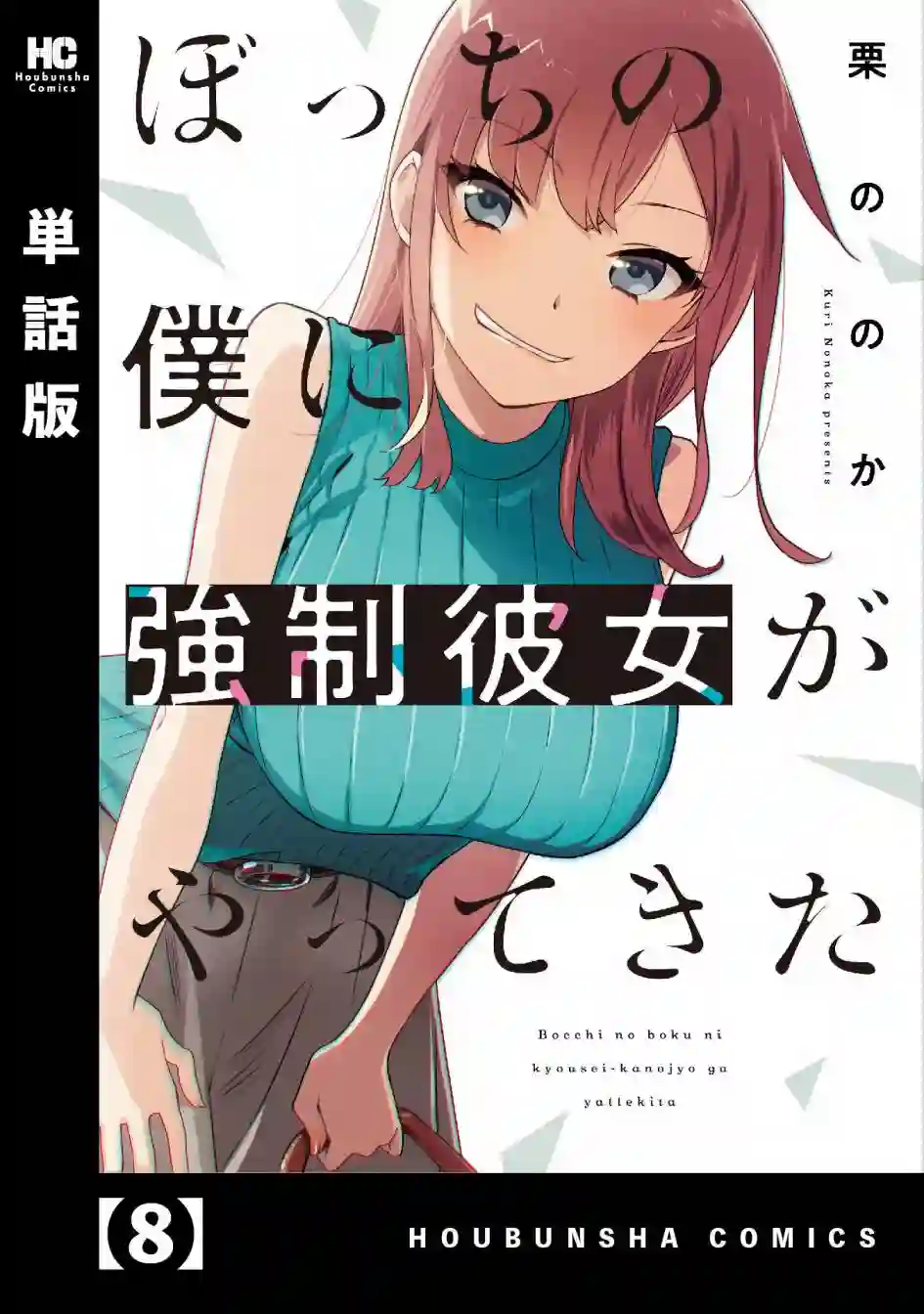 孤单的我被迫交了个女朋友第08话