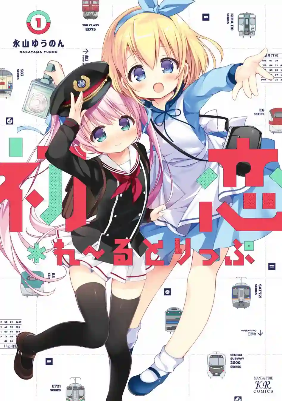 初恋*Rail Trip第0话