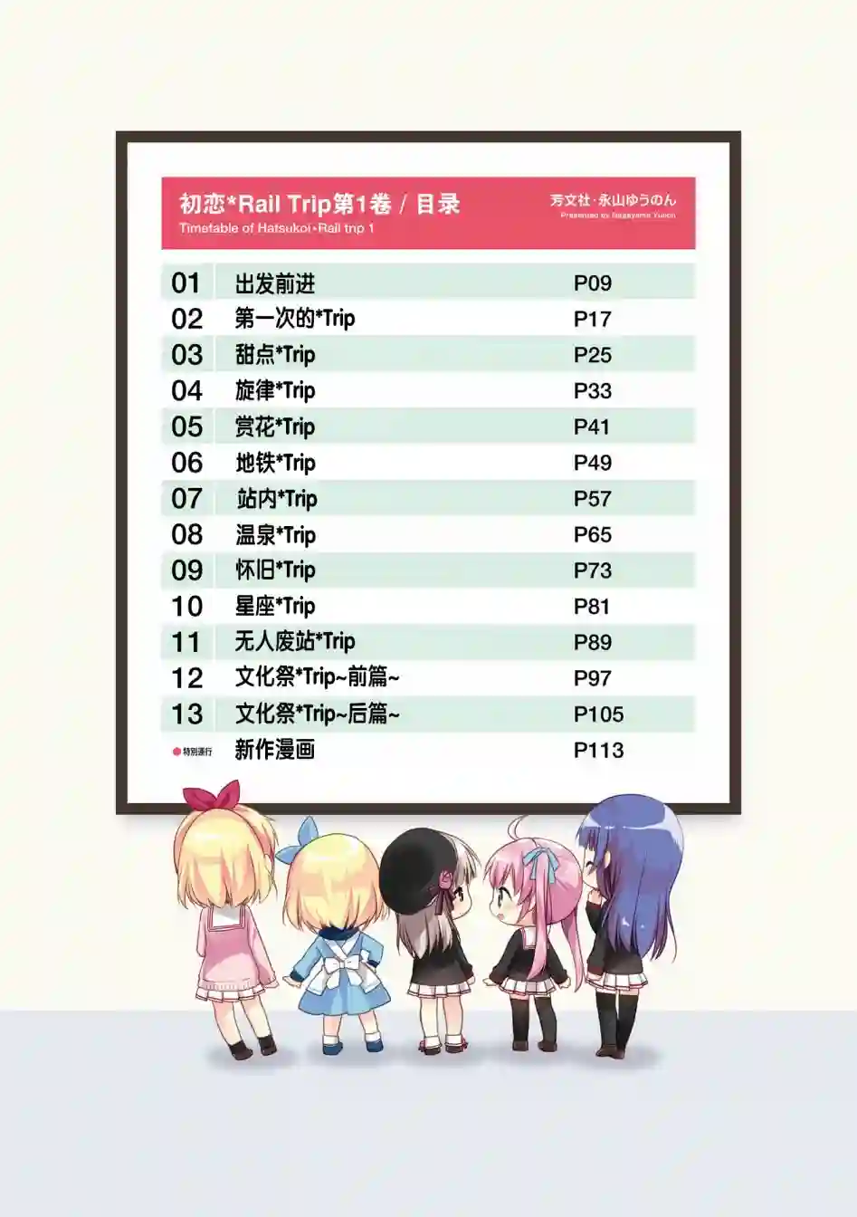 初恋*Rail Trip第0话