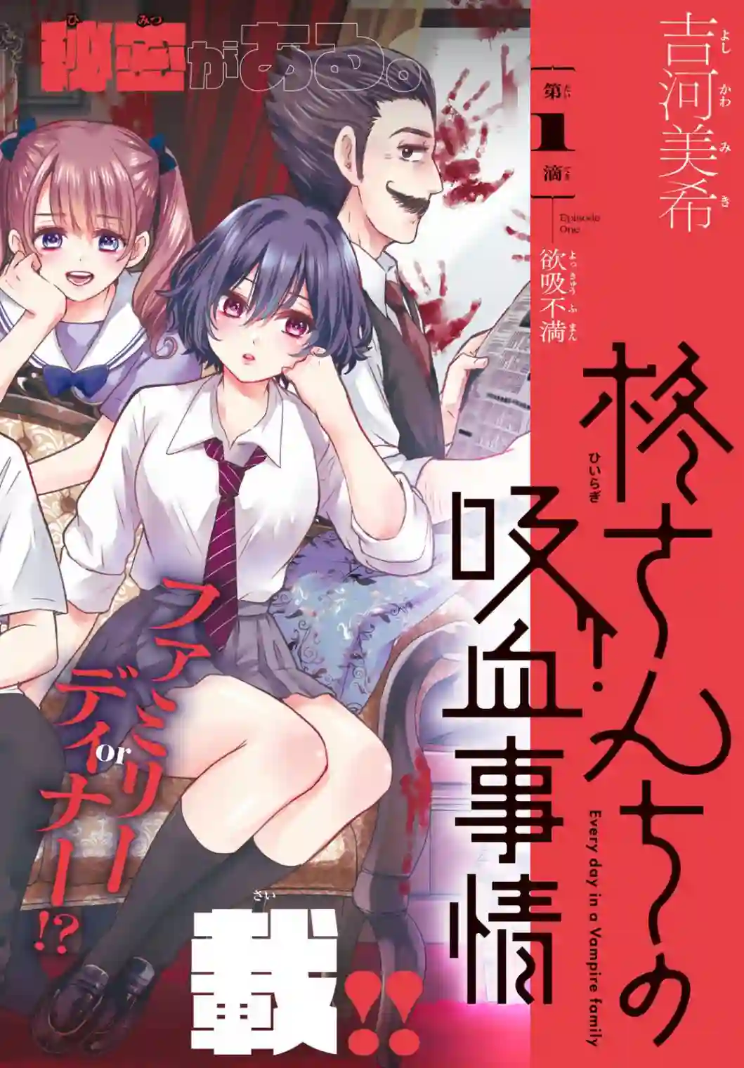 柊家吸血鬼事件第01话