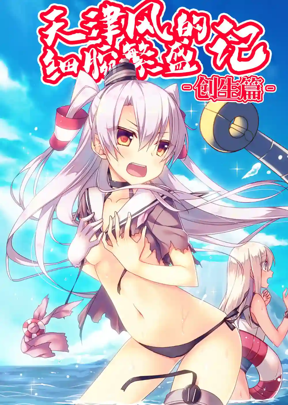 天津风的细腕繁盛记第03话