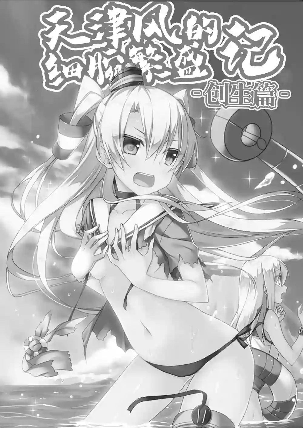 天津风的细腕繁盛记第03话