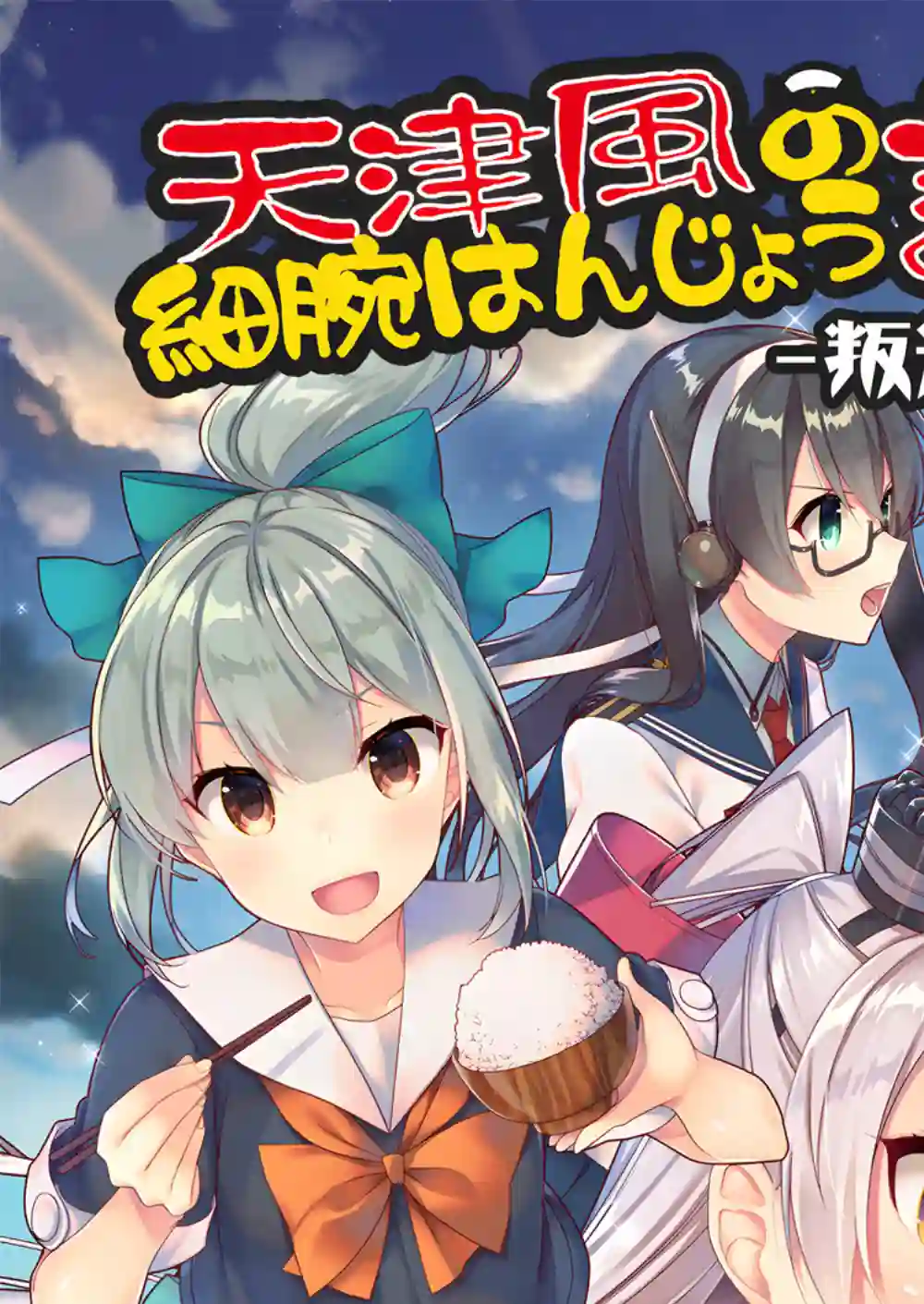 天津风的细腕繁盛记第06话