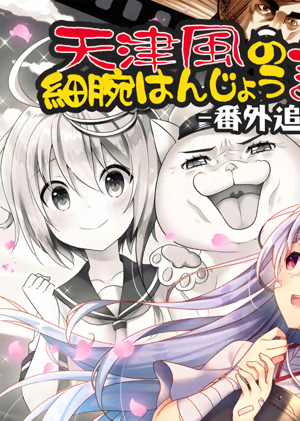 天津风的细腕繁盛记第6.5话