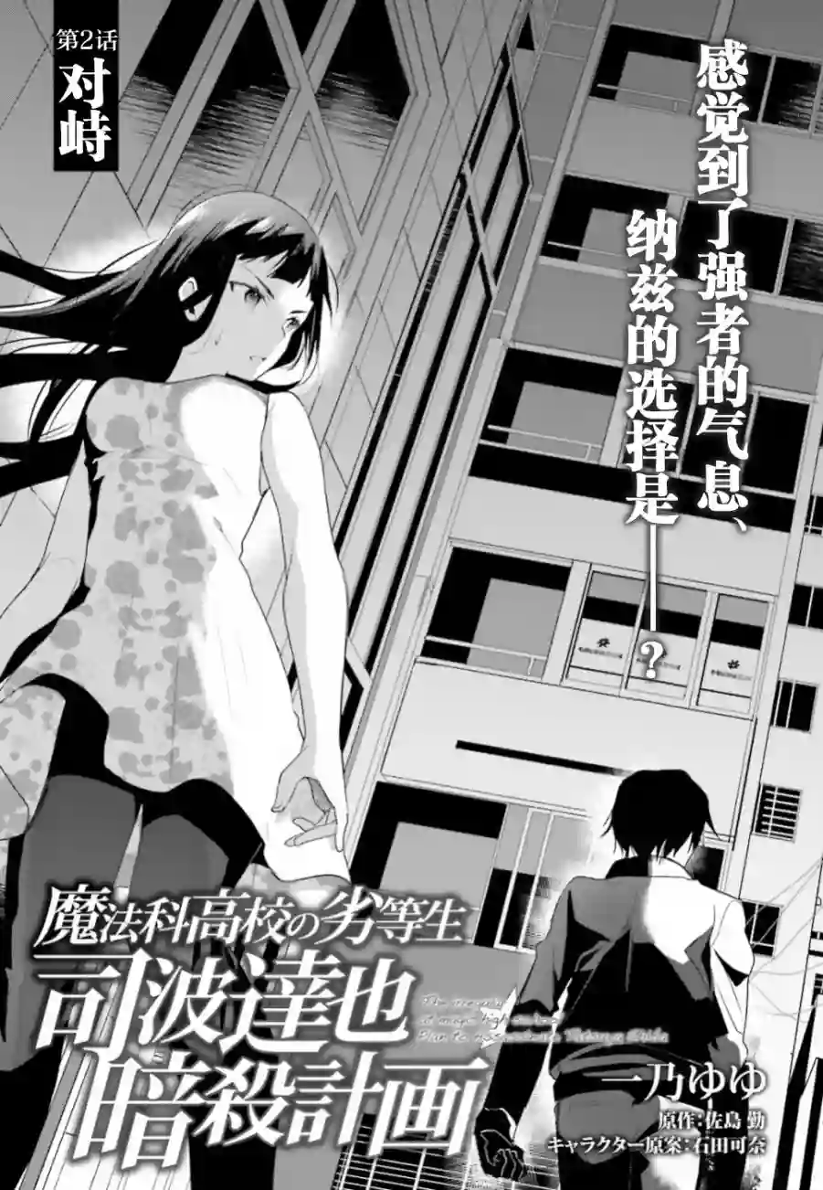 魔法科高中的劣等生：司波达也暗杀计划第02话