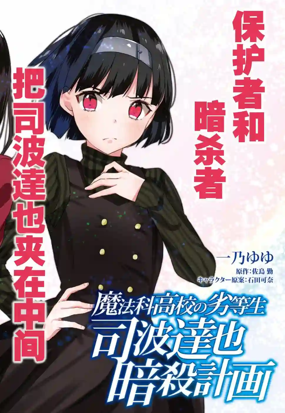 魔法科高中的劣等生：司波达也暗杀计划第07话