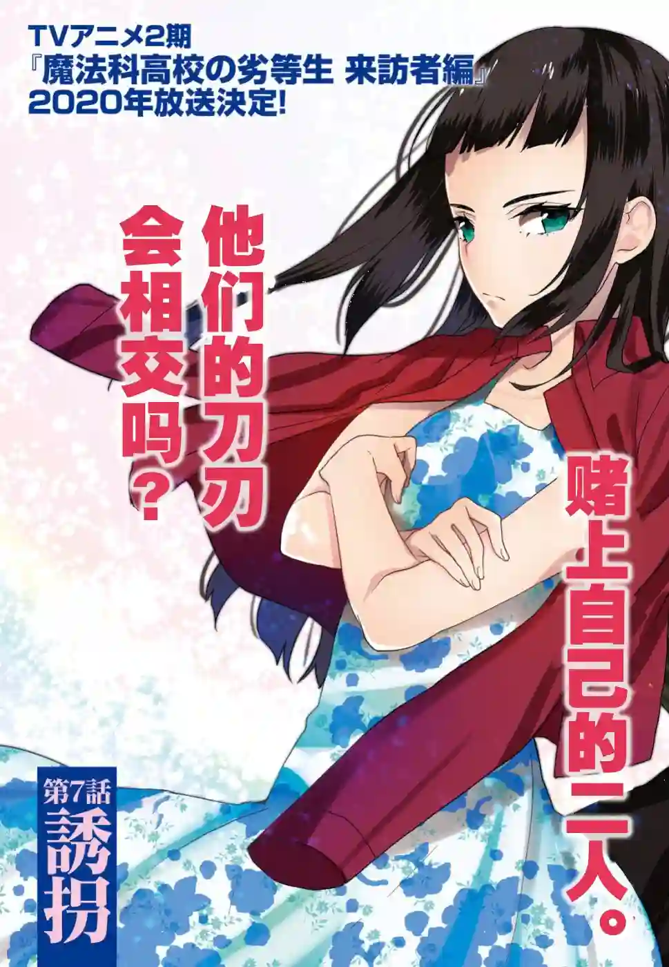 魔法科高中的劣等生：司波达也暗杀计划第07话