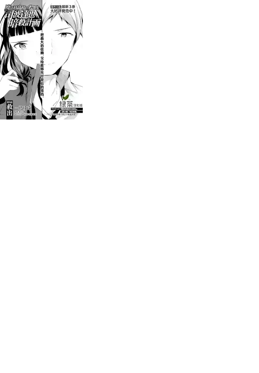 魔法科高中的劣等生：司波达也暗杀计划第09话
