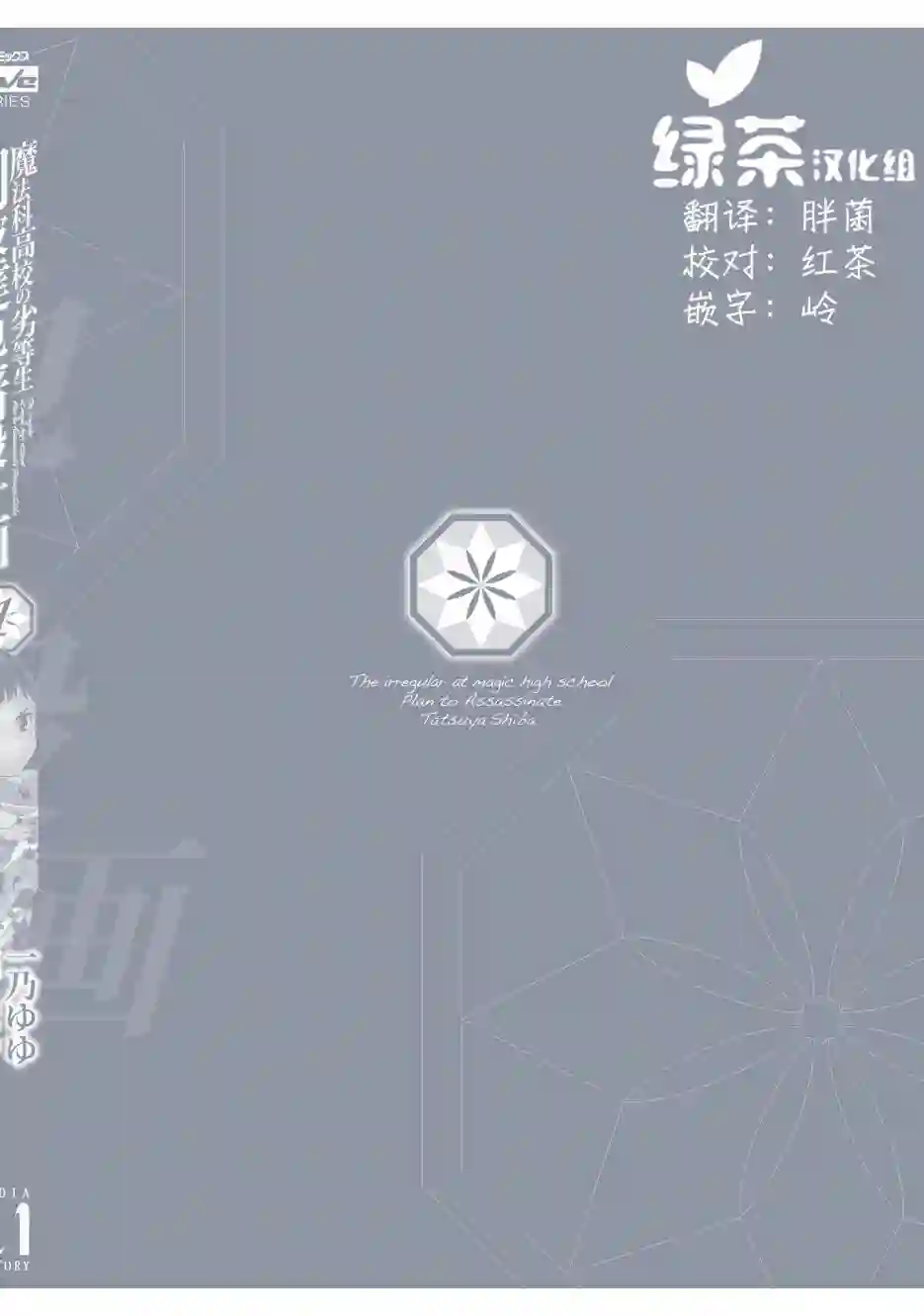 魔法科高中的劣等生：司波达也暗杀计划番外01