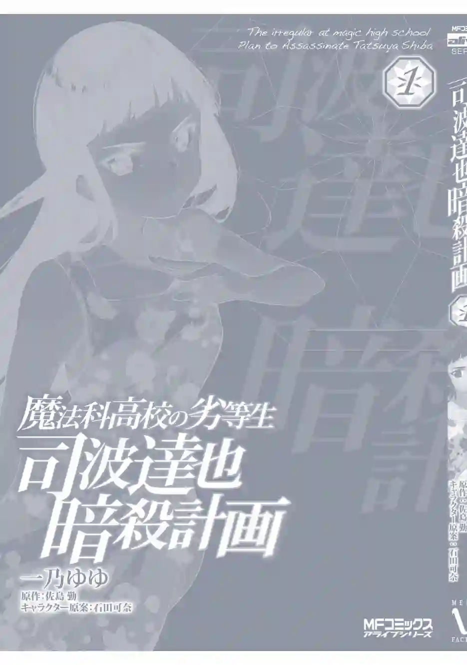 魔法科高中的劣等生：司波达也暗杀计划番外01