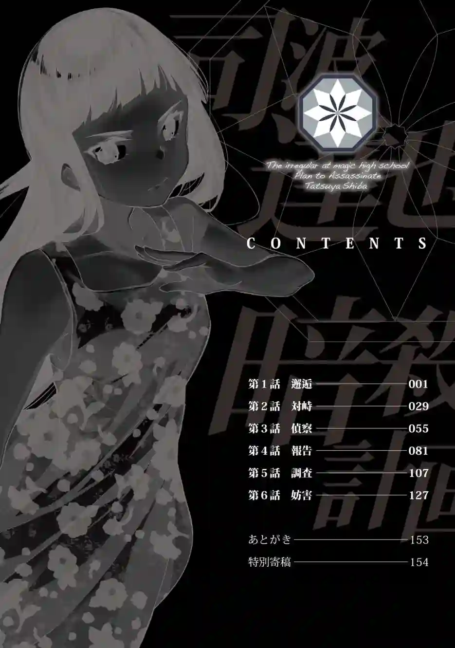 魔法科高中的劣等生：司波达也暗杀计划番外01