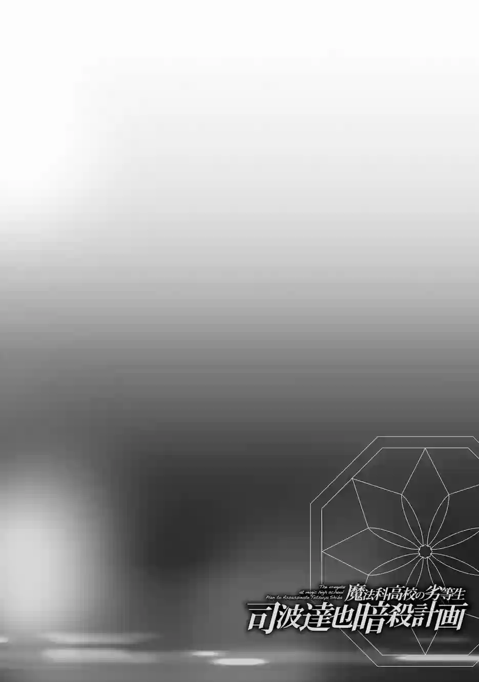 魔法科高中的劣等生：司波达也暗杀计划番外01