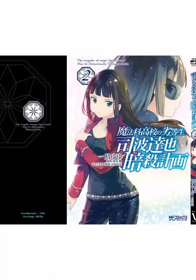 魔法科高中的劣等生：司波达也暗杀计划番外02