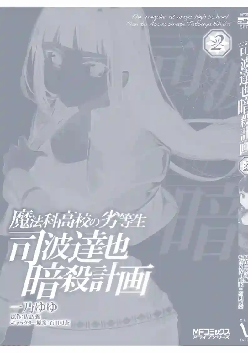魔法科高中的劣等生：司波达也暗杀计划番外02
