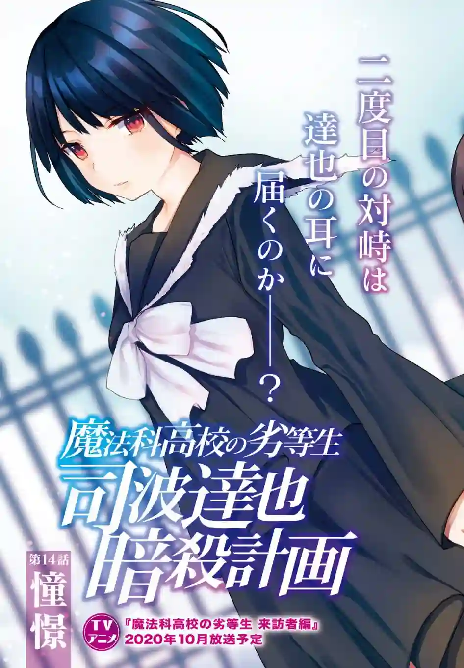 魔法科高中的劣等生：司波达也暗杀计划第14话