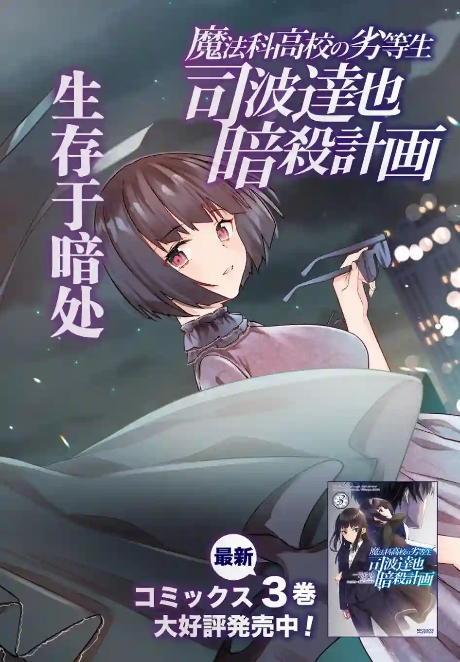 魔法科高中的劣等生：司波达也暗杀计划第20话