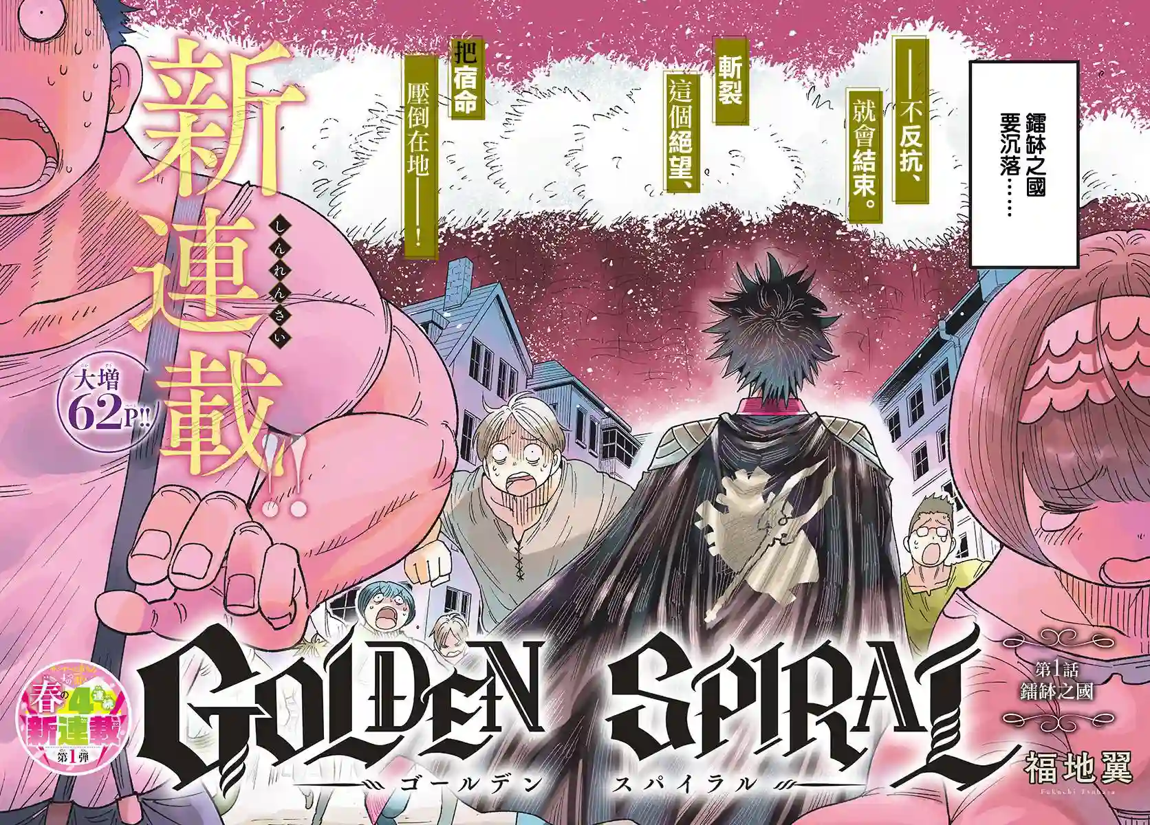 GOLDEN SPIRAL第01话