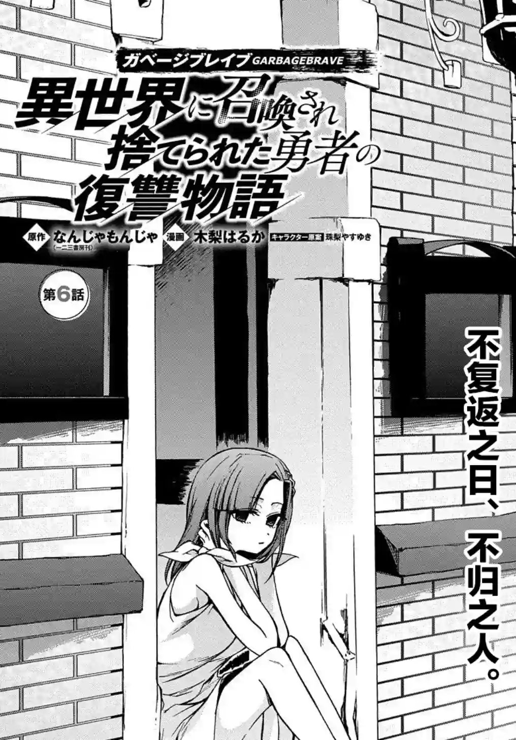 废物勇者 GARBAGE BRAVE第06话