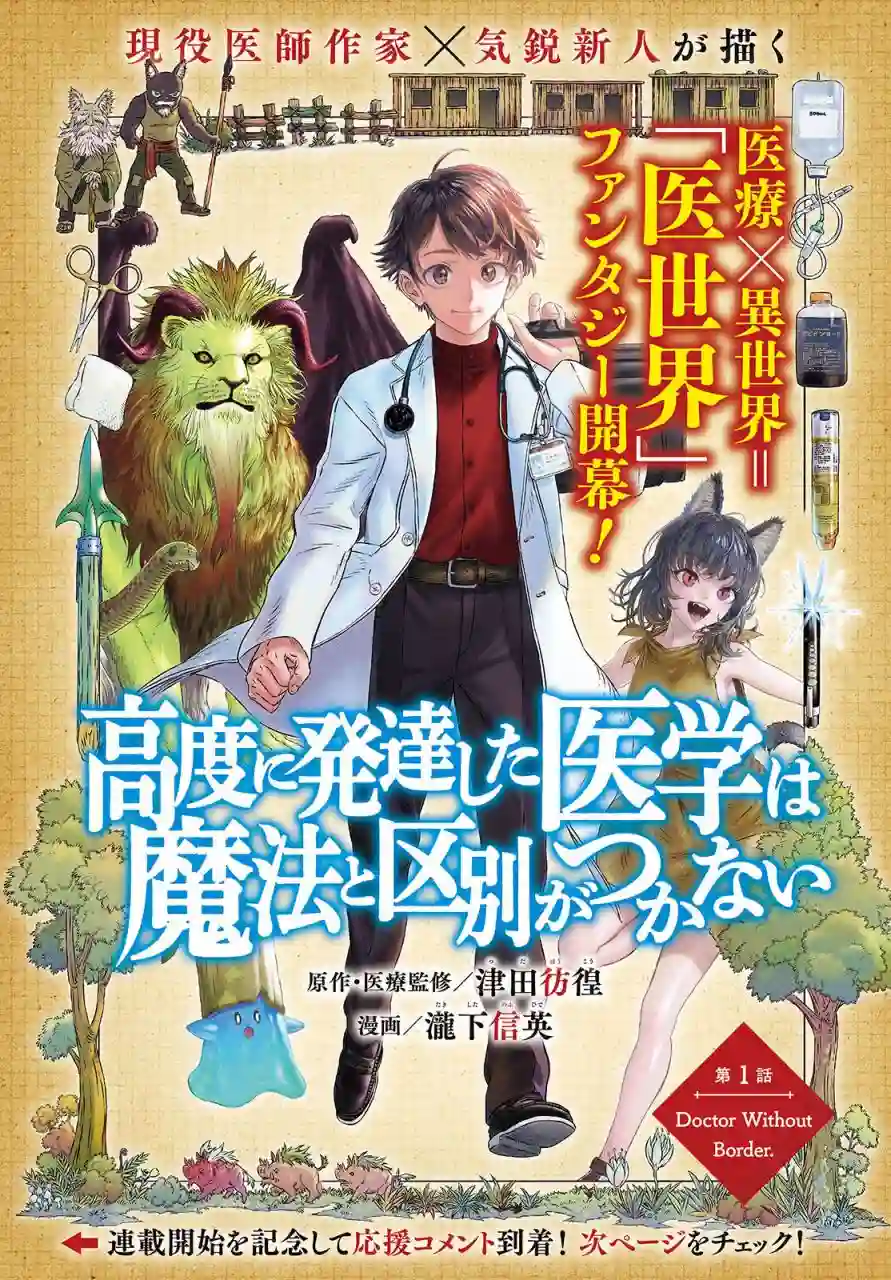高度发达的医学与魔法别无二致第01话