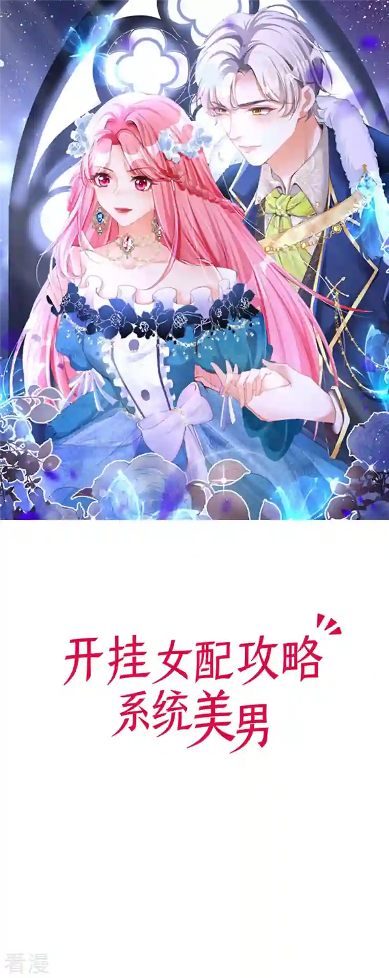 开挂女配攻略系统美男第3话 我是游戏系统