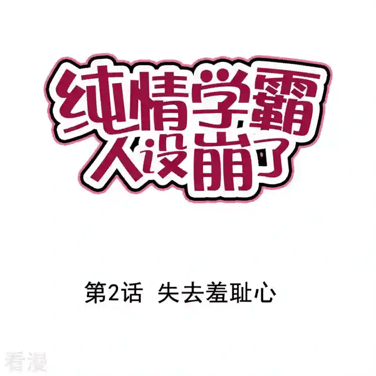 纯情学霸人设崩了第2话 失去羞耻心