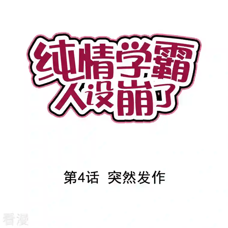 纯情学霸人设崩了第4话 突然发作