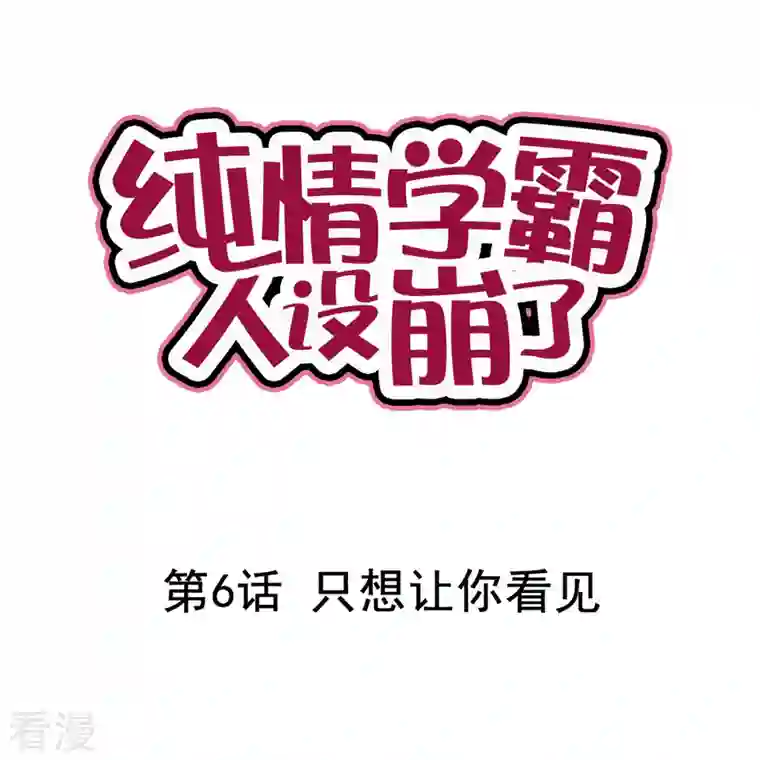 纯情学霸人设崩了第6话 只想让你看见