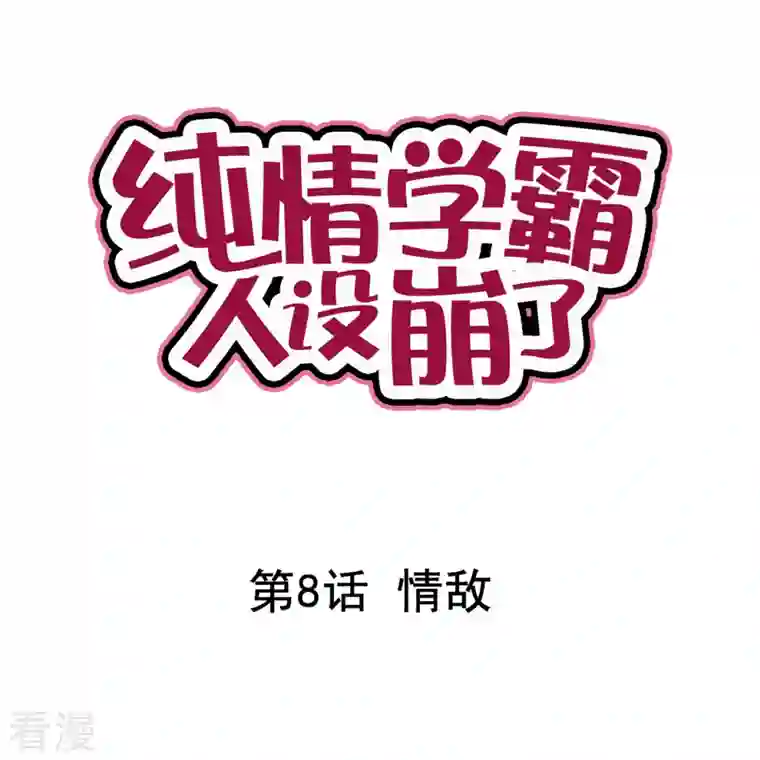 纯情学霸人设崩了第8话 情敌
