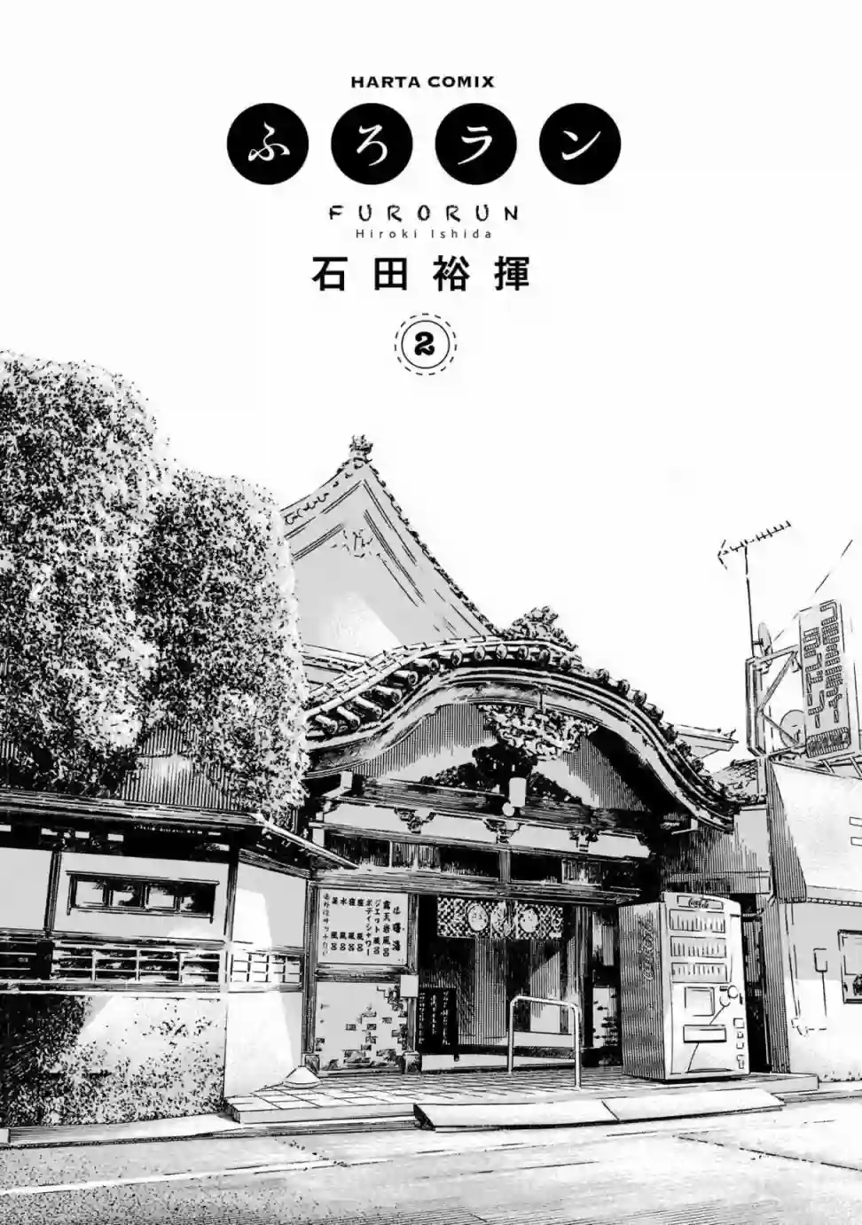 澡堂与疾走第07话