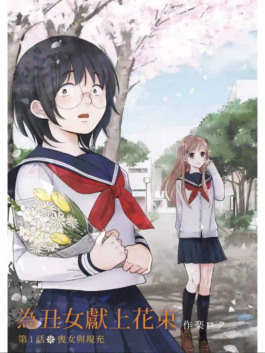向丑女献上花束第01卷