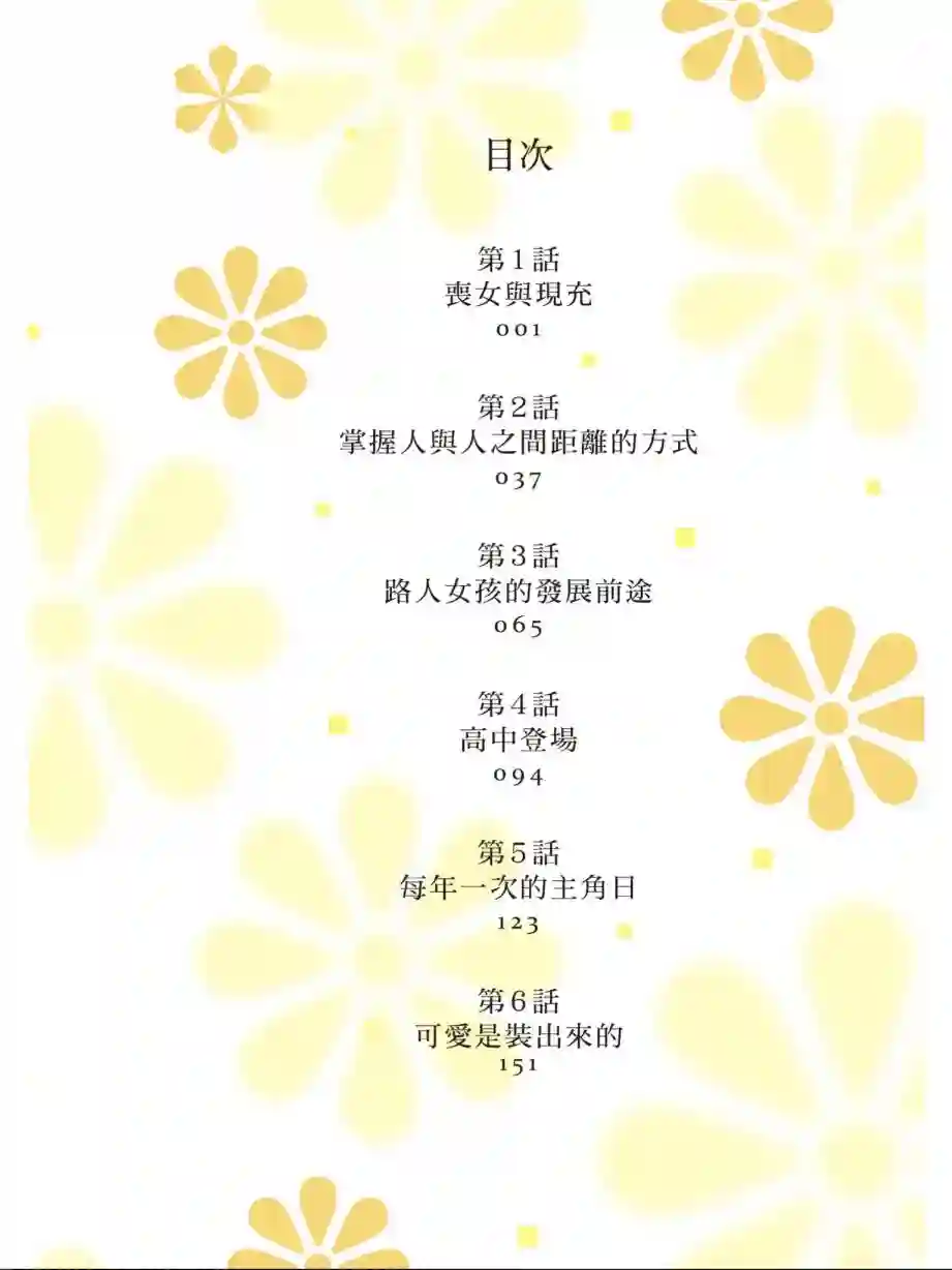 向丑女献上花束第01卷