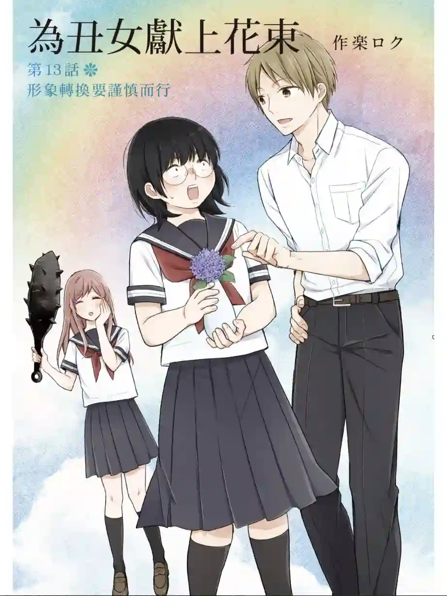 向丑女献上花束第03卷