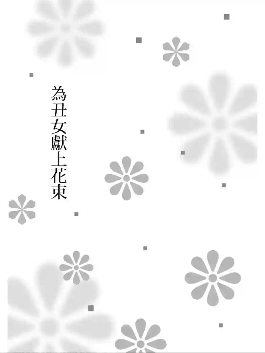 向丑女献上花束第03卷