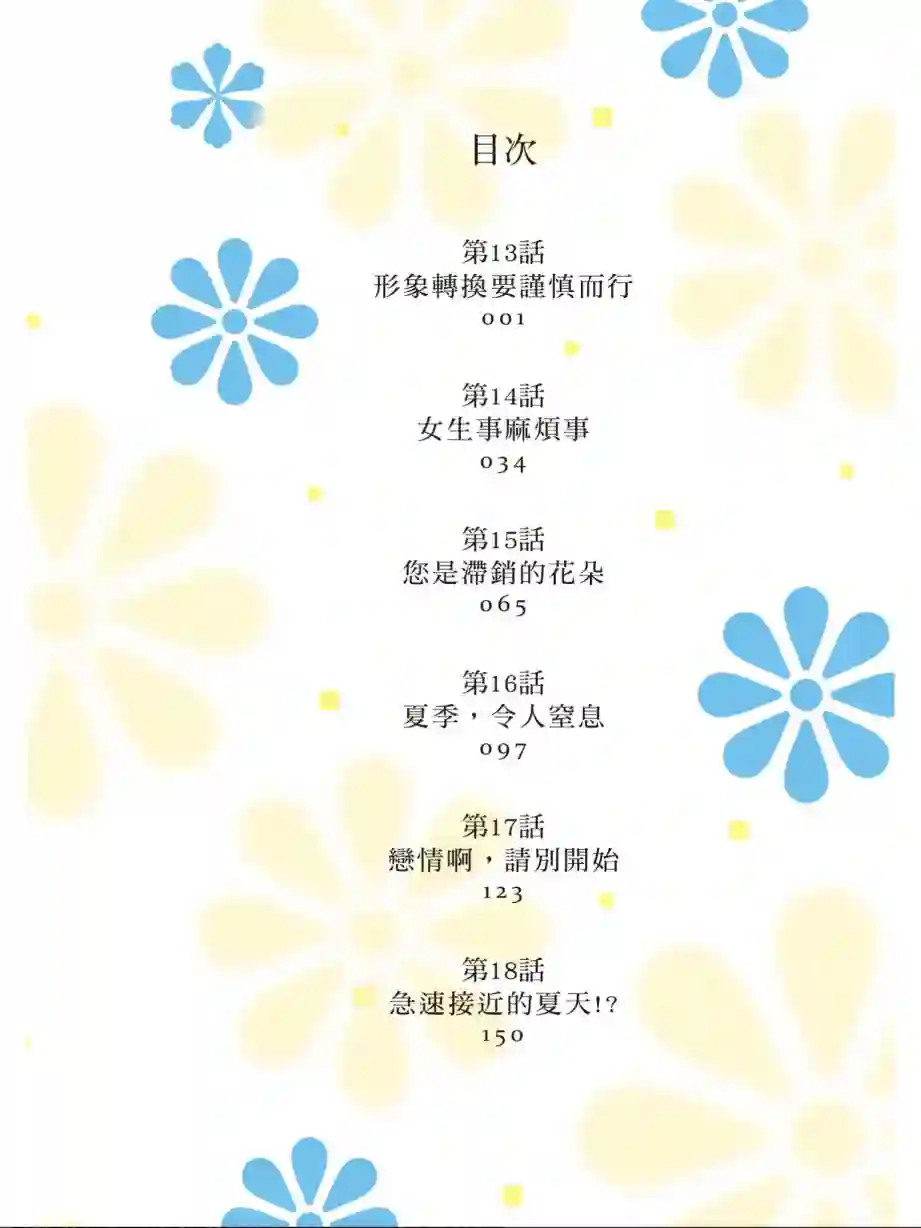向丑女献上花束第03卷