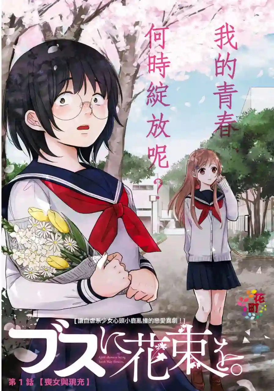 向丑女献上花束第01话