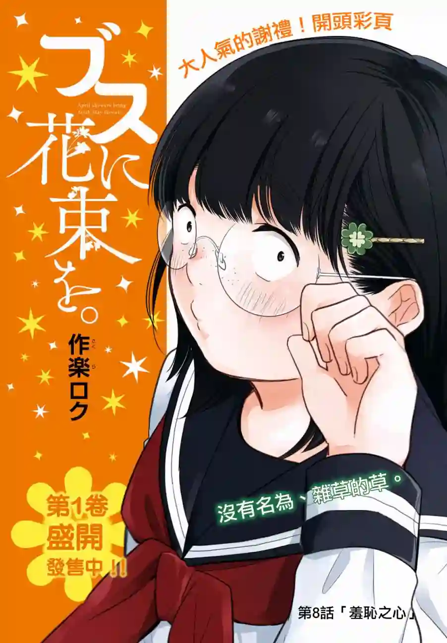 向丑女献上花束第08话