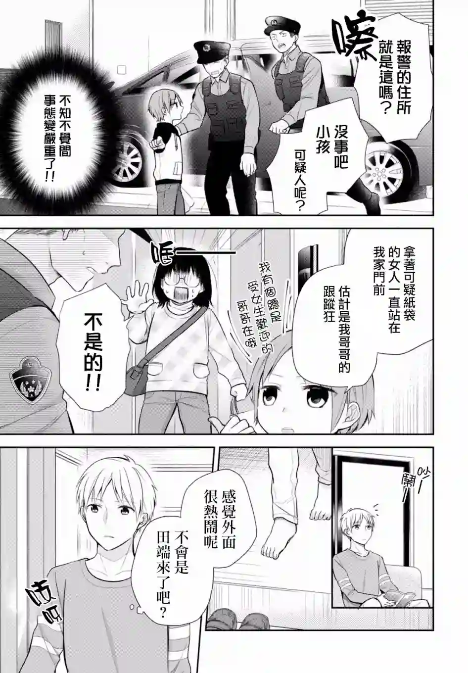 向丑女献上花束第09话