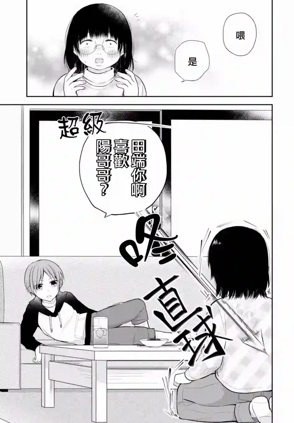 向丑女献上花束第09话