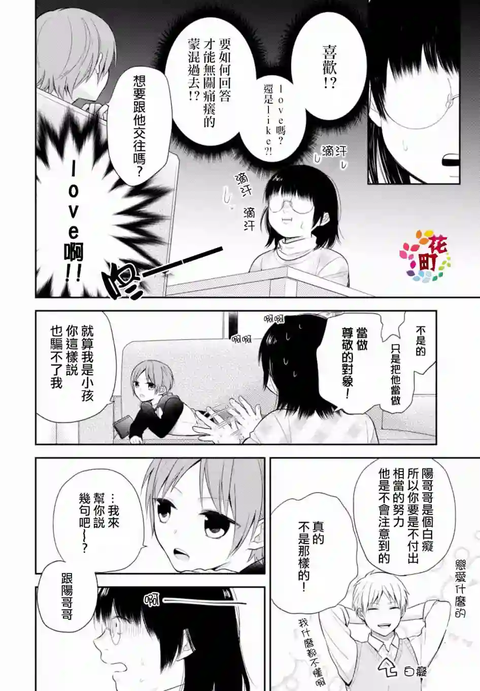 向丑女献上花束第09话