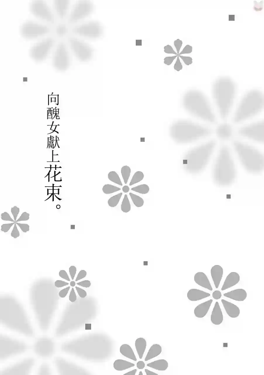 向丑女献上花束第13话