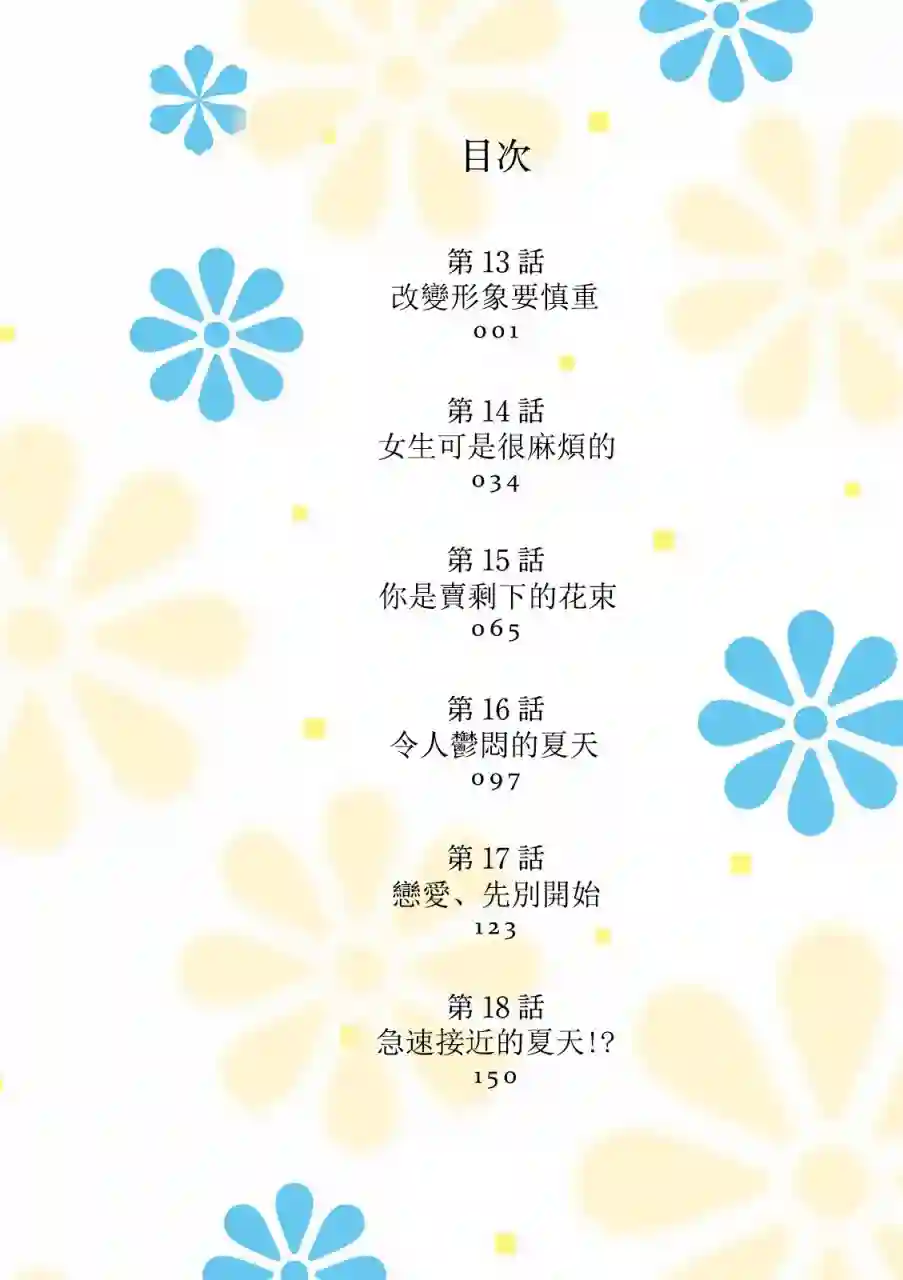 向丑女献上花束第13话