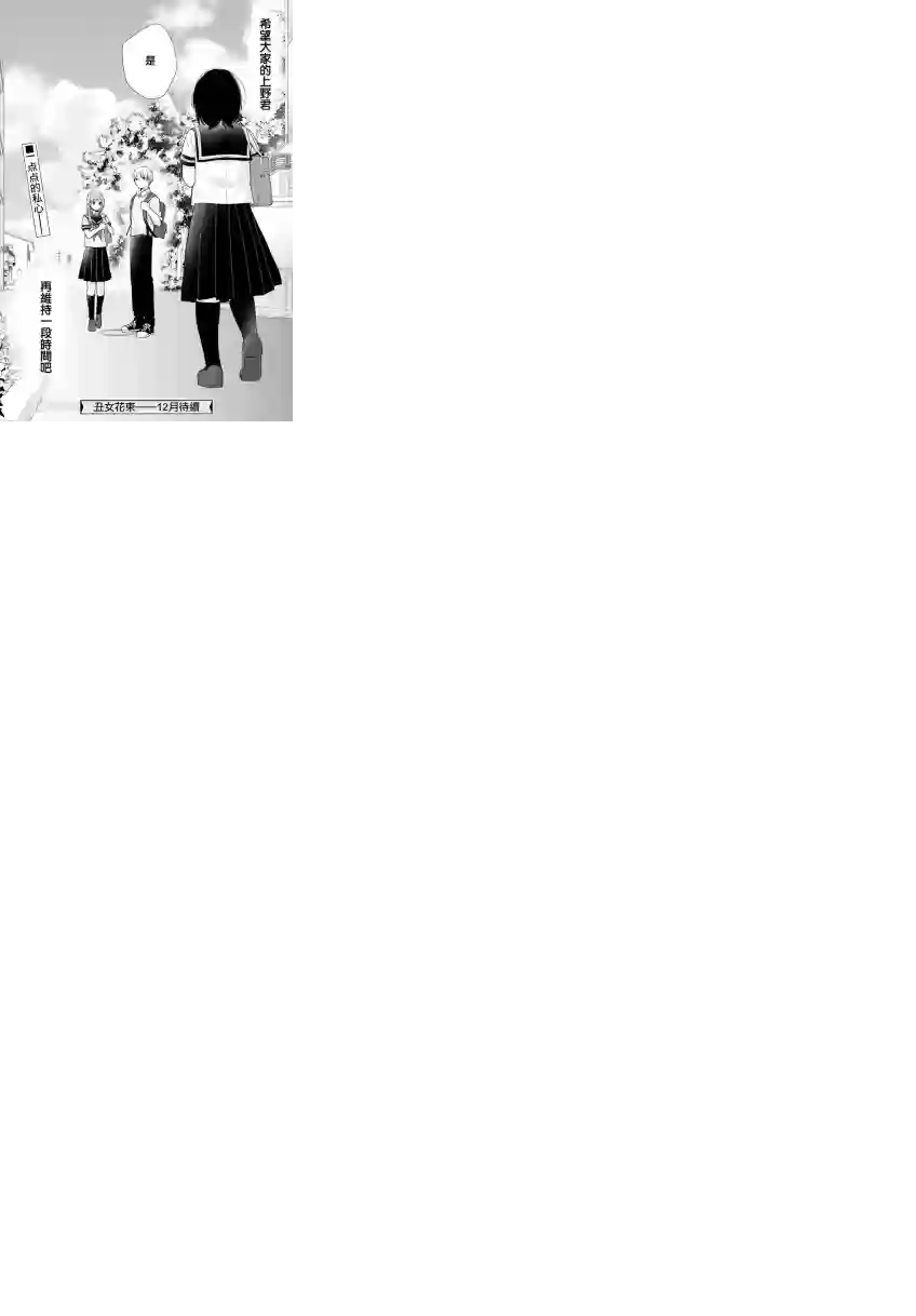 向丑女献上花束第17话