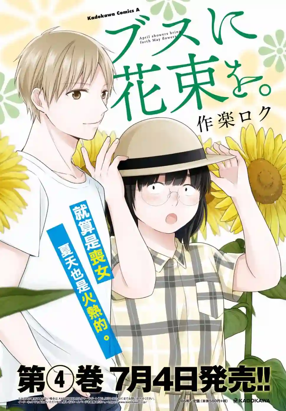 向丑女献上花束第25话