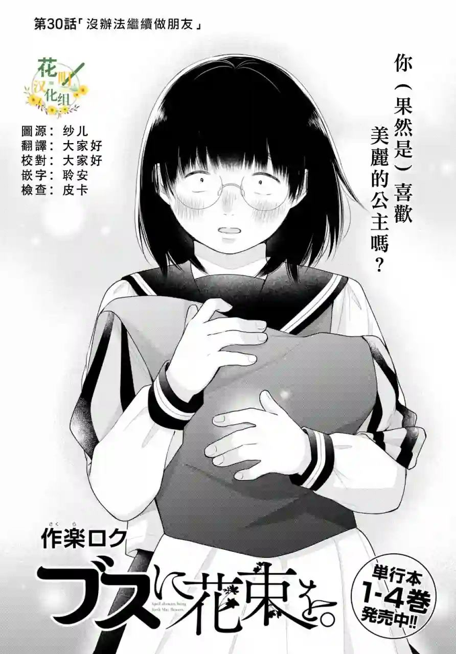 向丑女献上花束第30话