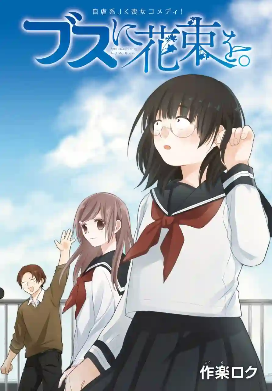 向丑女献上花束第31话