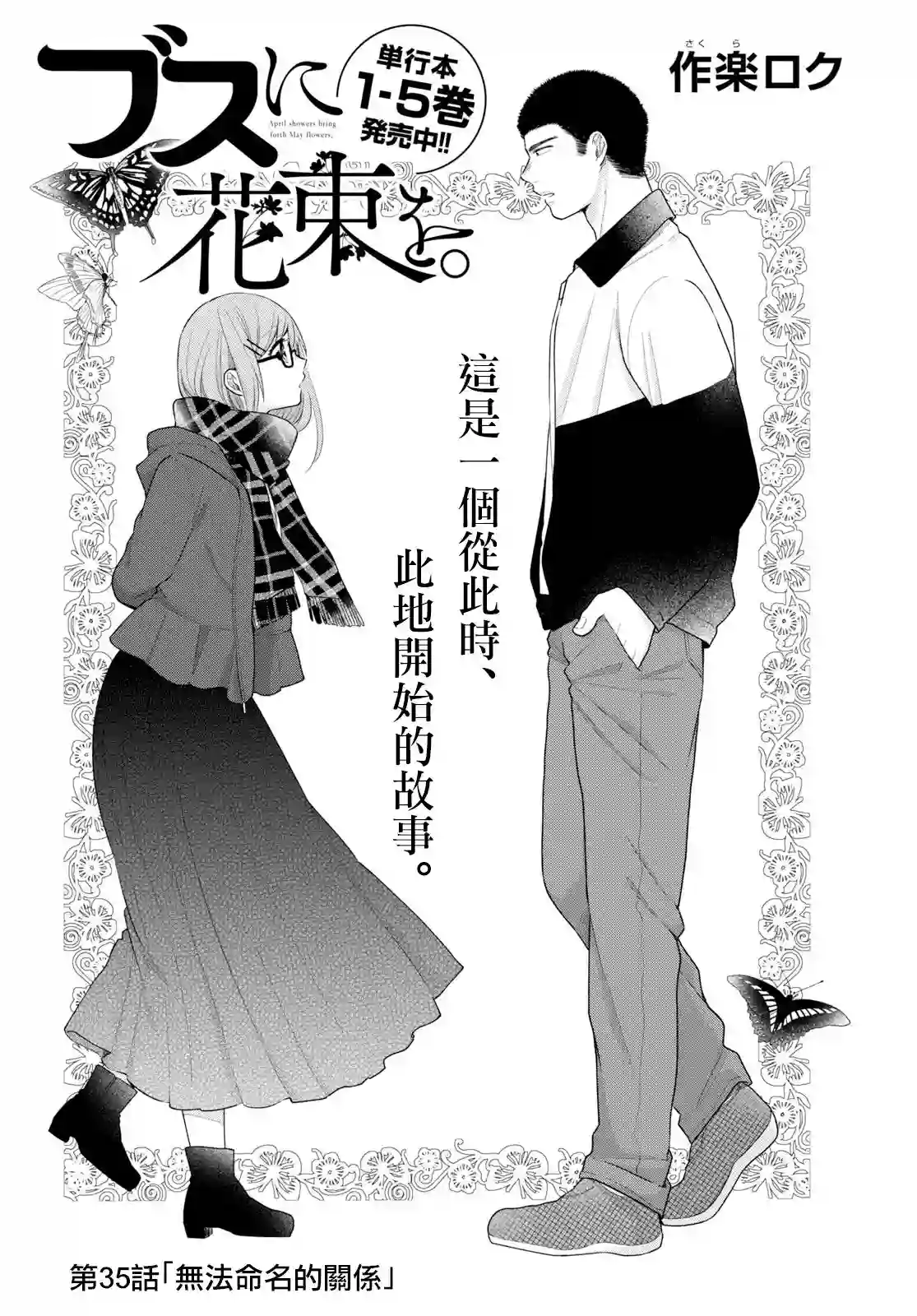 向丑女献上花束第35话