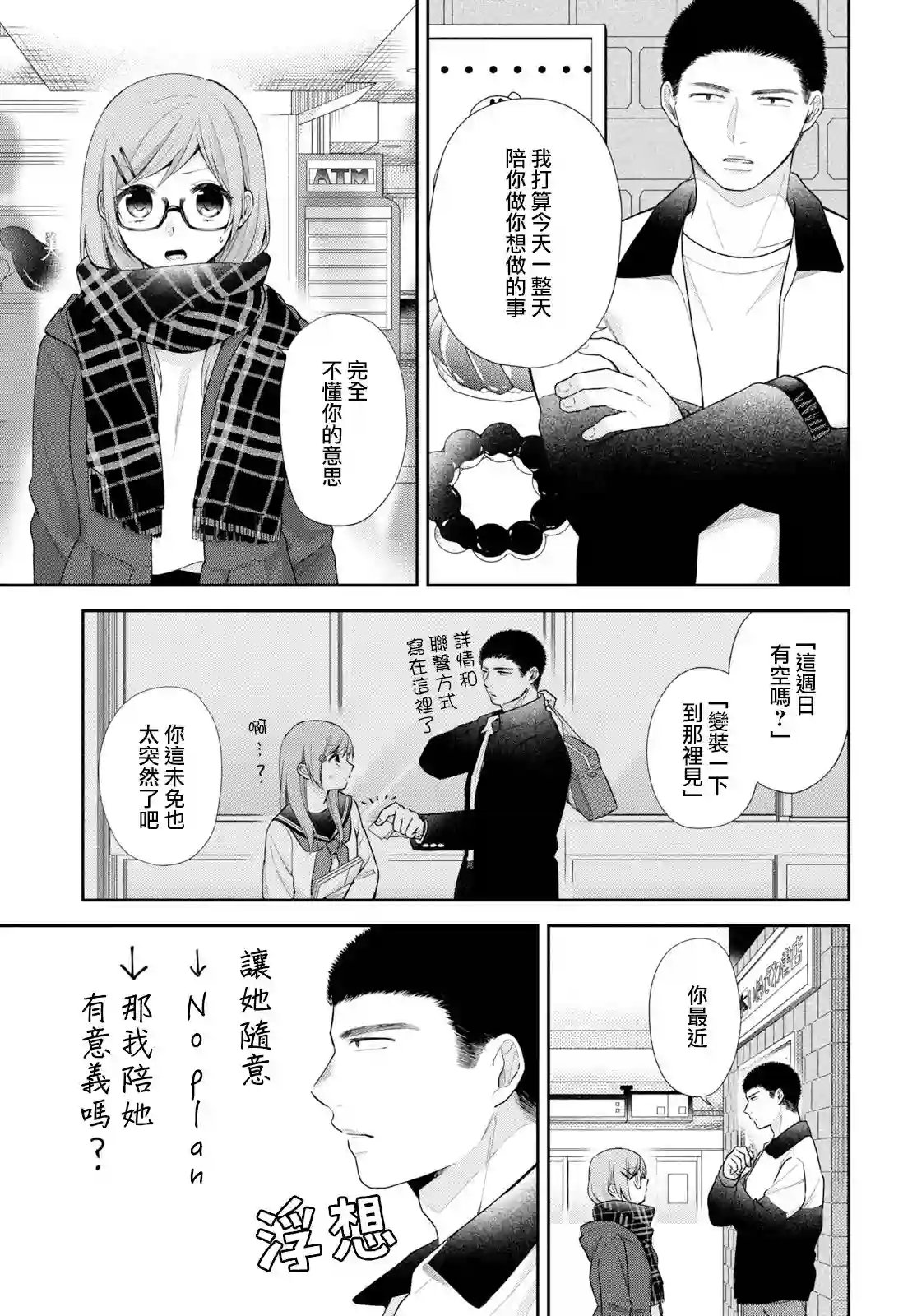 向丑女献上花束第35话