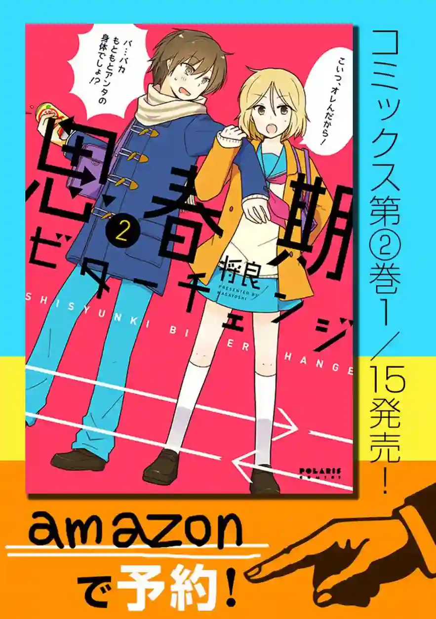 思春期 bitter change第17话SP